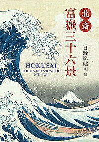 【送料無料】北斎富嶽三十六景／葛飾北斎／日野原健司