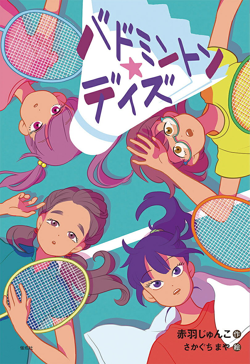 バドミントン★デイズ／赤羽じゅんこ／さかぐちまや【1000円以上送料無料】