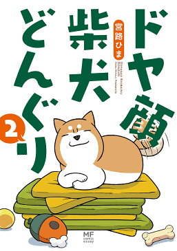 ドヤ顔柴犬どんぐり 2/宮路ひま【1000円以上送料無料】
