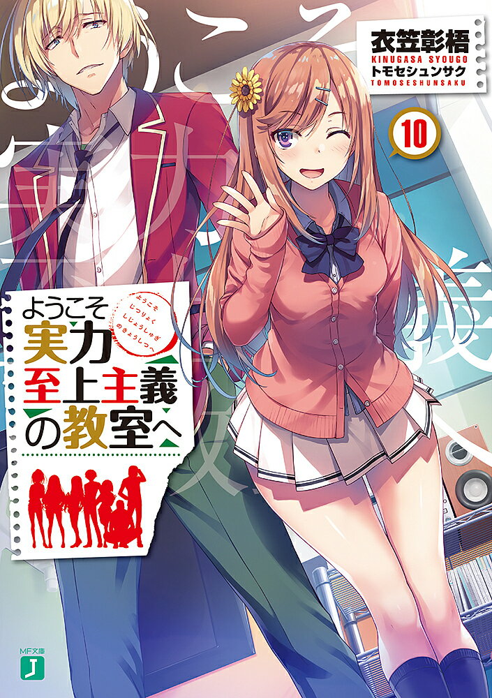 ※商品画像はイメージや仮デザインが含まれている場合があります。帯の有無など実際と異なる場合があります。著者衣笠彰梧(著)出版社KADOKAWA発売日2019年01月ISBN9784040655062ページ数327Pキーワードようこそじつりよくしじようしゆぎのきようしつえ ヨウコソジツリヨクシジヨウシユギノキヨウシツエ きぬがさ しようご キヌガサ シヨウゴ BF28160E9784040655062内容紹介季節は春、3月を迎えた高度育成高校の1年生。だが3学期末試験時点で歴史上初めて退学者を出さなかった結果、1年の全クラスに追加の特別試験『クラス内投票』が実施されることとなった。それは生徒自身が退学者を選ぶ非情な試験。誰かが退学しなければならない。その現実を前に冷静な平田の声も届かずCクラスは分裂。疑心暗鬼が広がる中、裏切り者も現れ最大の危機を迎える。一方他クラスの状況はAクラスが早々と退学者を決め、Dクラスは龍園が退学濃厚。そんな状況の中、Bクラス一之瀬はクラスメイトを救うため南雲生徒会長とある取引をしようとしていた。だがその条件は一之瀬が南雲と交際するというもので——!?※本データはこの商品が発売された時点の情報です。