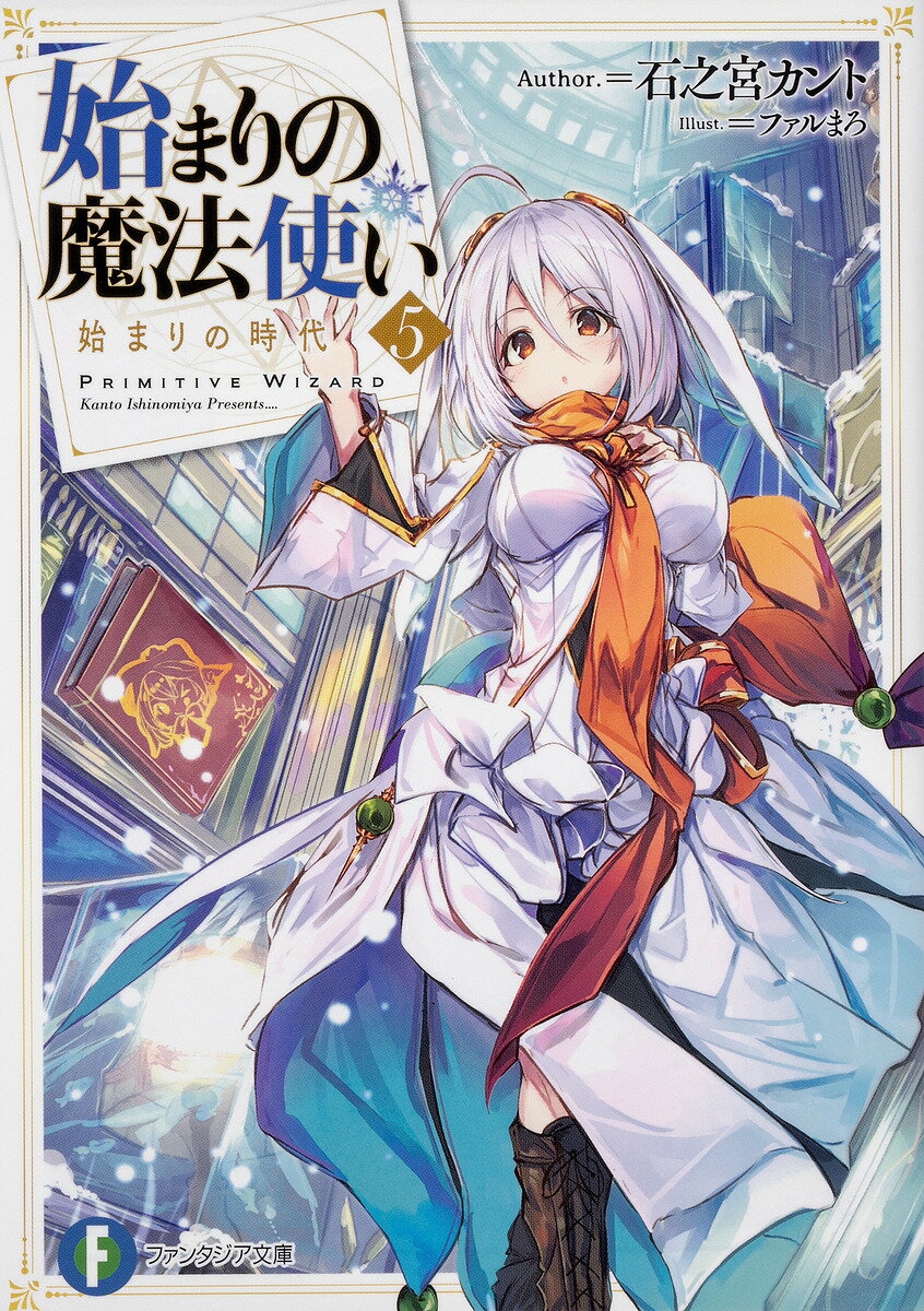 Tokuma Dual Library - 【送料無料】始まりの魔法使い 5／石之宮カント