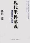 現代坐禅講義 只管打坐への道／藤田一照【1000円以上送料無料】