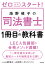 ゼロからスタート!海野禎子の司法書士1冊目の教科書／海野禎子／LEC東京リーガルマインド【1000円以上送料無料】