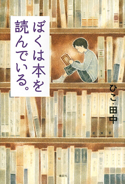 【送料無料】ぼくは本を読んでいる。／ひこ・田中