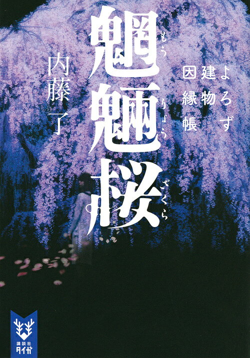 【送料無料】魍魎桜／内藤了