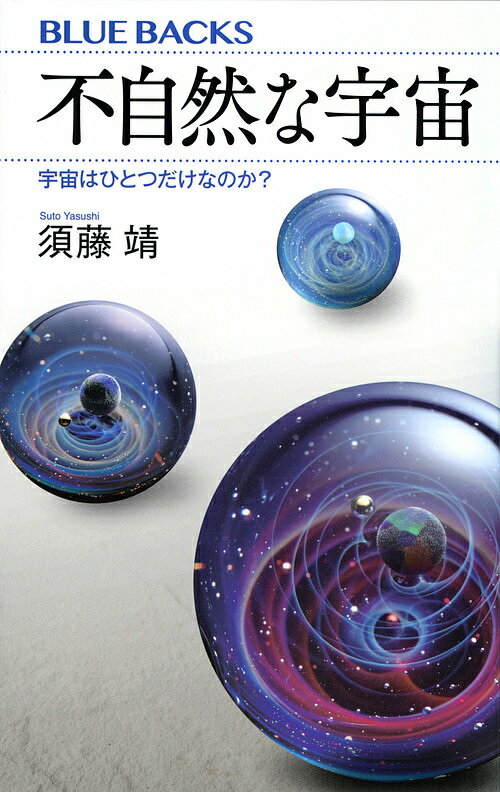 不自然な宇宙 宇宙はひとつだけなのか?／須藤靖