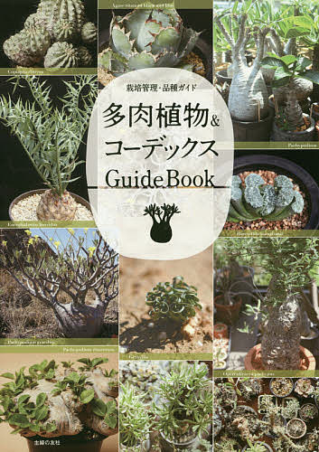 多肉植物&コーデックスGuideBook 栽培管理・品種ガイド／主婦の友社【1000円以上送料無料】