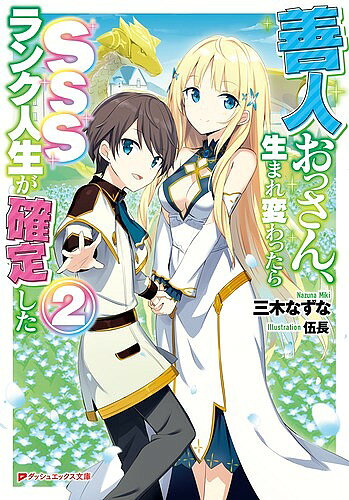 著者三木なずな(著)出版社集英社発売日2019年01月ISBN9784086312882ページ数275Pキーワードぜんにんおつさんうまれかわつたらえすえすえすらんく ゼンニンオツサンウマレカワツタラエスエスエスランク みき なずな ミキ ナズナ BF39011E9784086312882内容紹介前世の善行の因果応報でSSSランク——神に匹敵する勝ち確定人生に転生したアレク。皇帝のエリザの副帝として、神レベルの魔力と賢者の石を駆使して栄達中。魔法学校の校長になったアレクは、生徒たちを指導した途端、親衛軍の即戦力になるまでに急成長!ダンジョンに現れた悪魔・アザゼルは天使に変え、「狂犬」と呼ばれるミラー伯爵の呪いも解いて同盟傘下に入れてしまう!さらに邪悪な神となっていたアスタロトを豊穣の女神に戻し、その力で領地は大豊作に!新たに起こった反乱を鎮圧すると、美を受け継ぐ一族の儀式から絶世の美少女ミアベーラが誕生!美女に慕われ、報われる続ける最高のサクセスライフ、第2幕!※本データはこの商品が発売された時点の情報です。