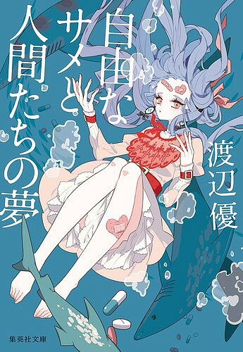 【送料無料】自由なサメと人間たちの夢／渡辺優