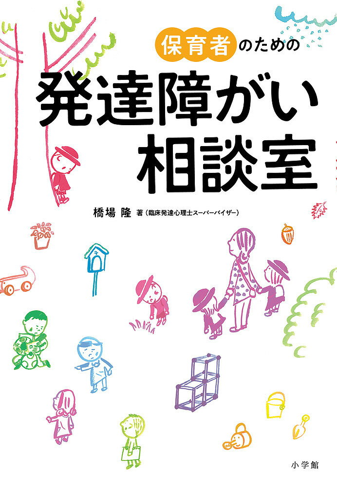 保育者のための発達障がい相談室／橋場隆【1000円以上送料無料】