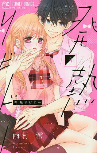 【送料無料】発熱リビドー 3／雨村澪