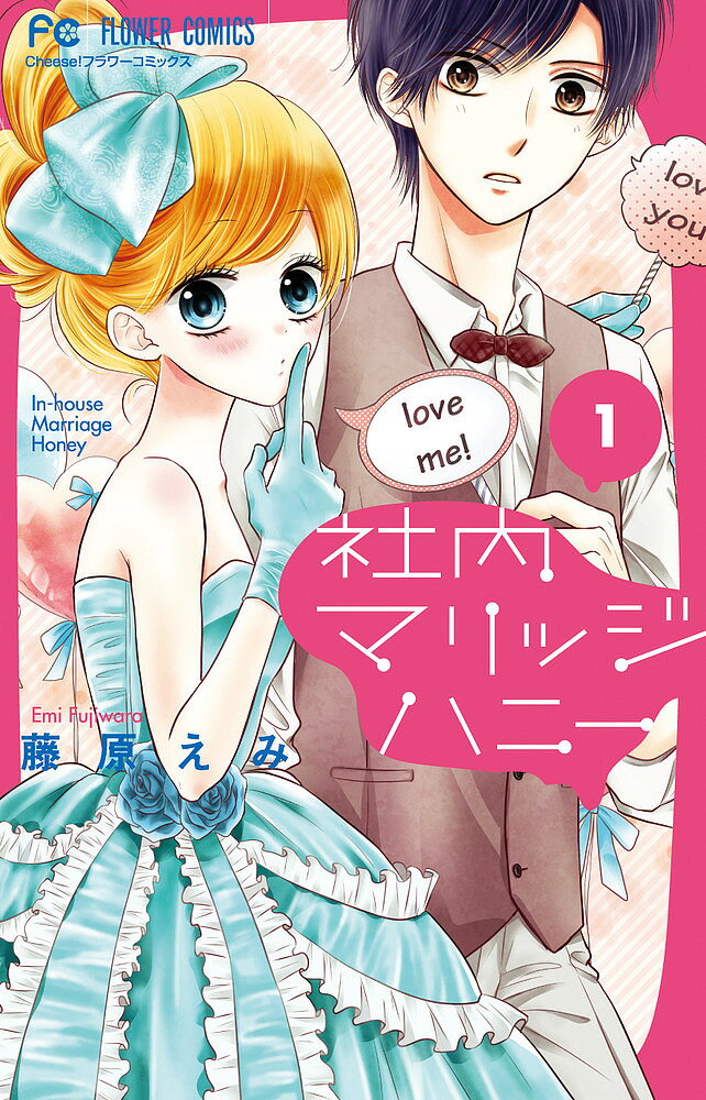社内マリッジハニー 1／藤原えみ【1000円以上送料無料】のサムネイル