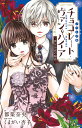 ノベルズ版チョコレート・ヴァンパイア 黒百合家の秘密/くまがい杏子/・イラスト都築奈央【1000円以上送料無料】