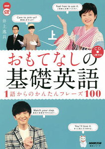 おもてなしの基礎英語 1語からのかんたんフレーズ100 上/井上逸兵/旅行【1000円以上送料無料】