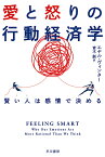 愛と怒りの行動経済学 賢い人は感情で決める／エヤル・ヴィンター／青木創【1000円以上送料無料】