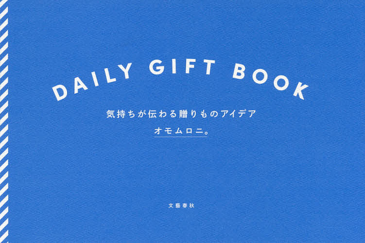 DAILY GIFT BOOK 気持ちが伝わる贈りものアイデア／オモムロニ 【1000円以上送料無料】
