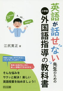 英語が話せない先生のための小学校外国語指導の教科書／江尻寛正【1000円以上送料無料】