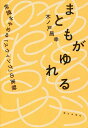 著者木ノ戸昌幸(著)出版社朝日出版社発売日2019年01月ISBN9784255010977ページ数223Pキーワードまともがゆれるじようしきおやめるすういんぐ マトモガユレルジヨウシキオヤメルスウイング きのと まさゆき キノト マサユキ9784255010977内容紹介ギリギリアウトをセーフに変える障害福祉NPO法人「スウィング」に集う人々が「できないこと」にこだわるのをやめ、緊張から解放されるまで。自由すぎる詩多数収録！※本データはこの商品が発売された時点の情報です。目次犬になる/朝からはじめる「ギリギリアウトを狙う」こと/町に異物を放つ、清掃活動「ゴミコロリ」/境界線上の「京都人力交通案内」/表現の枠を広げる「オレたちひょうげん族」/脱出！いつも何かをしなければいけない感じ/ケツの穴の小ささについて または個人のスマホを職場で充電してはいけないのか/無縁社会を生き延びる術/不健康に生きる権利/親の年金をつかってキャバクラ/まともになりたい男/目に見えないモノだらけ/ヘラヘラ笑う小学生の正体/「やのに感」の考察/I AM SHOUGAISHA/「障害者」を差別する「障害者」/稼げる就労VS稼げない就労/生きづらさからの出発