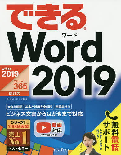 できるWord 2019／田中亘／できるシリーズ編集部【1000円以上送料無料】