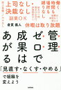 管理ゼロで成果はあがる 「見直す なくす やめる」で組織を変えよう／倉貫義人【1000円以上送料無料】