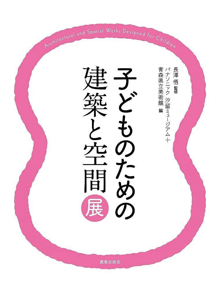 子どものための建築と空間展／長澤悟／パナソニック汐留ミュージアム／青森県立美術館【1000円以上送料無料】