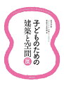 著者長澤悟(監修) パナソニック汐留ミュージアム(編) 青森県立美術館(編)出版社鹿島出版会発売日2019年01月ISBN9784306046726ページ数274Pキーワードこどものためのけんちくとくうかんてん コドモノタメノケンチクトクウカンテン ながさわ さとる ぱなそにつく ナガサワ サトル パナソニツク9784306046726内容紹介こんなところで遊びたい。こんなところで学びたかった。子どもの特権は遊びにほかならない。遊びや学びをどの子にも保証するために制度化された場が学校である。子どものための建築、空間、遊具、道具などには、大人が子どもに成長してほしいこと、伝えたいこと、期待することが表れている。※本データはこの商品が発売された時点の情報です。目次子どものための建築と空間を考える/第1章 子どもの場の夜明け—明治時代/第2章 子どもの世界の発見—大正時代/インターミッション 戦争前夜に咲いた花/第3章 新しい時代の到来、子どもたちの夢の世界を築く—1950‐1970/第4章 おしゃべり、いたずら、探検 多様化と個性化の時代—1971‐1985/第5章 今、そしてこれからの子どもたちへ—1987‐