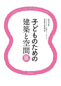 子どものための建築と空間展/長澤悟/パナソニック汐留ミュージアム/青森県立美術館【1000円以上送料無料】