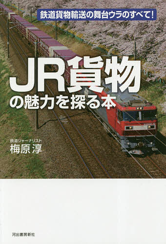 JR貨物の魅力を探る本 鉄道貨物輸送の舞台ウラのすべて!／梅原淳【1000円以上送料無料】