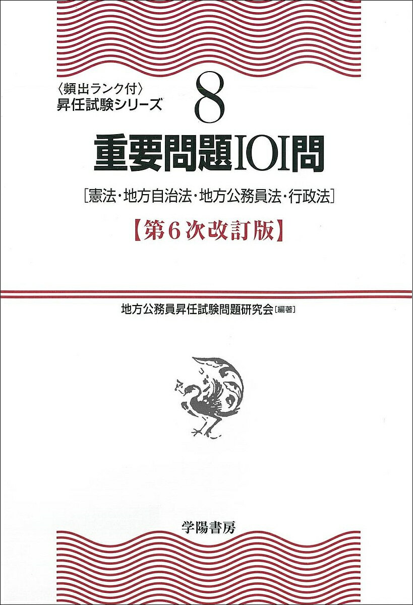 重要問題101問 憲法・地方自治法・地方公務員法・行政法／地方公務員昇任試験問題研究会【1000円以上送料無料】