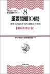 重要問題101問 憲法・地方自治法・地方公務員法・行政法／地方公務員昇任試験問題研究会【1000円以上送料無料】