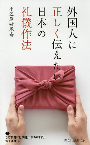 【送料無料】外国人に正しく伝えたい日本の礼儀作法／小笠原敬承斎