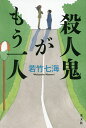 殺人鬼がもう一人／若竹七海【1000円以上送料無料】