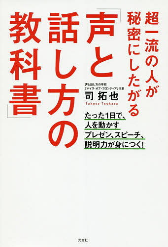 人を動かす 超一流の人が秘密にしたがる「声と話し方の教科書」 たった1日で、人を動かすプレゼン、スピーチ、説明力が身につく!／司拓也【1000円以上送料無料】