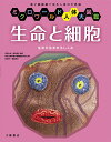 生命と細胞 生命が生まれるしくみ 電子顕微鏡で見る人体の不思議/宮澤七郎/島田達生/医学生物学電子顕微鏡技術学会【1000円以上送料無料】