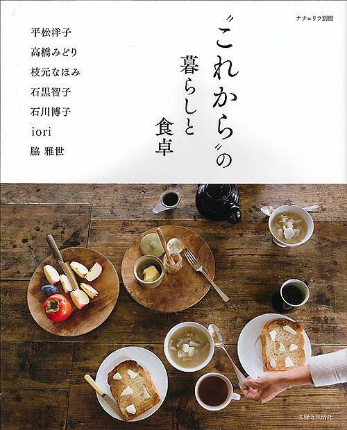 【送料無料】“これから”の暮らしと食卓／平松洋子