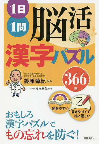 【送料無料】1日1問脳活漢字パズル366日／杉本幸生／篠原菊紀