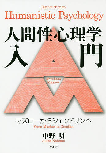 人間性心理学入門 マズローからジェンドリンへ／中野明【1000円以上送料無料】