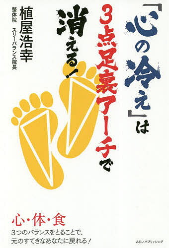 著者植屋浩幸(著)出版社みらいパブリッシング発売日2019年01月ISBN9784434255380ページ数165Pキーワード健康 こころのひえわさんてんあしうらあーち ココロノヒエワサンテンアシウラアーチ うえや ひろゆき ウエヤ ヒロユキ9784434255380内容紹介不安、不満、劣等感、孤立感の遠因は実は親子の関係にあった！蓄積された「心の冷え」は、足の裏に3つのアーチを形成することで得られる、正しい姿勢と血流が、体のゆがみをなくすと同時に取ってくれる。出来事を違う視点から捉える発想も生まれ、生きる心が強くなる。※本データはこの商品が発売された時点の情報です。目次序章 不安、劣等感、満たされない心—心の冷えの起因は親子関係にあり/第1章 起きた出来事を違う角度から見る—捉え方を変える、解釈を変えるということ/第2章 心の構造 心はどのようにして作られているのか—潜在意識を意識として捉え方を変える/第3章 思考をコントロールする「瞑想」—思考を放し飼いにしておくと「不幸に関する問題」を好みだす/第4章 「無意識」は怒りを最も選択する—生命を守りたいという「欲」の働き/第5章 「心の冷え」を取れば全てうまくいく—心のゆがみが身体の不調を呼んでいる/第6章 「身体のゆがみ」は足の裏が作っている—メガネがちゃんとおさまらないのは偏平足のせい！/第7章 ファスティングのすすめ—体内の「毒」を出して心身をきれいに