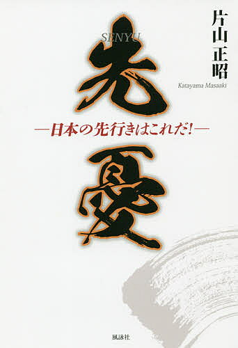 Pocketbooks （Economy , Society） - 【送料無料】先憂 日本の先行きはこれだ!／片山正昭