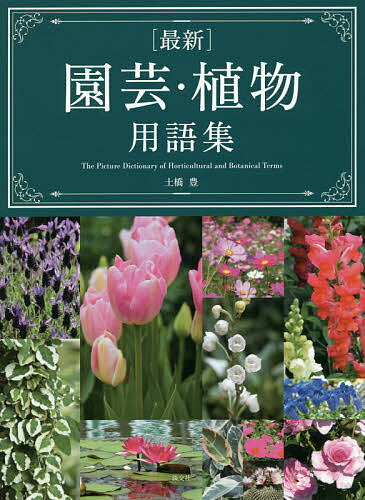 〈最新〉園芸・植物用語集／土橋豊【1000円以上送料無料】