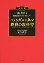 株を買うなら最低限知っておきたいファンダメンタル投資の教科書／足立武志【1000円以上送料無料】