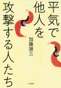 著者加藤諦三(著)出版社大和書房発売日2019年01月ISBN9784479640431ページ数215Pキーワードへいきでたにんおこうげきするひとたち ヘイキデタニンオコウゲキスルヒトタチ かとう たいぞう カトウ タイゾウ9784479640431内容紹介犠牲者をつぎつぎに増やしていく隣の悪人。彼らに欠けているものは何か。狙われやすいのは誰か。※本データはこの商品が発売された時点の情報です。目次第1部 攻撃性を置き換えてしまう人（「攻撃性の置き換え」とは/攻撃的になる人の心理/関係の貧困が生む問題/自責のややこしさ/意図が見えにくい攻撃/標的にならないためには）/第2部 トランスフォームする人（「過去に囚われる」とは/人生で戦うべき戦場/私固有の人生をつくる）