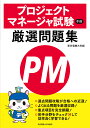 【送料無料】プロジェクトマネージャ試験午前厳選問題集/東京電機大学