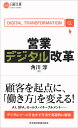 営業デジタル改革/角川淳【1000円以上送料無料】(3)