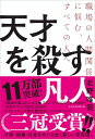 天才を殺す凡人 職場の人間関係に悩む、すべての人へ/北野唯我【1000円以上送料無料】