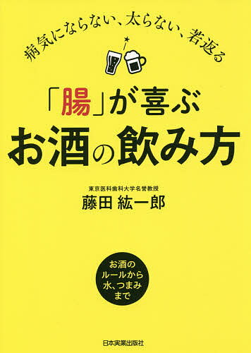 「腸」が喜ぶお酒の飲み方 病気にならない、太らない、若返る／藤田紘一郎【1000円以上送料無料】