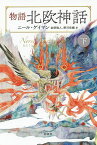 物語北欧神話 下／ニール・ゲイマン／金原瑞人／野沢佳織【1000円以上送料無料】