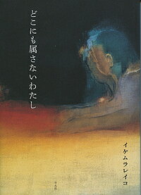 【送料無料】どこにも属さないわたし／イケムラレイコ