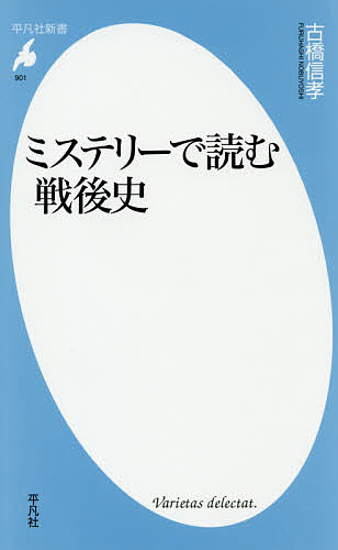 樂天商城 - 【送料無料】ミステリーで読む戦後史／古橋信孝