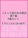 コミック版日本の歴史 第11期 6巻セット/すぎたとおる【1000円以上送料無料】